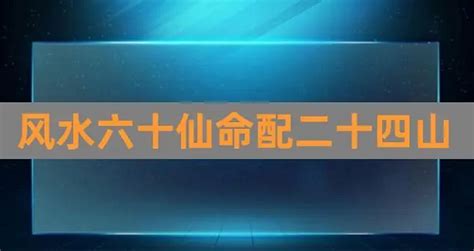 仙命坐向|聞道國學：六十仙命配十四山吉凶選擇之癸亥仙命（納音屬水）